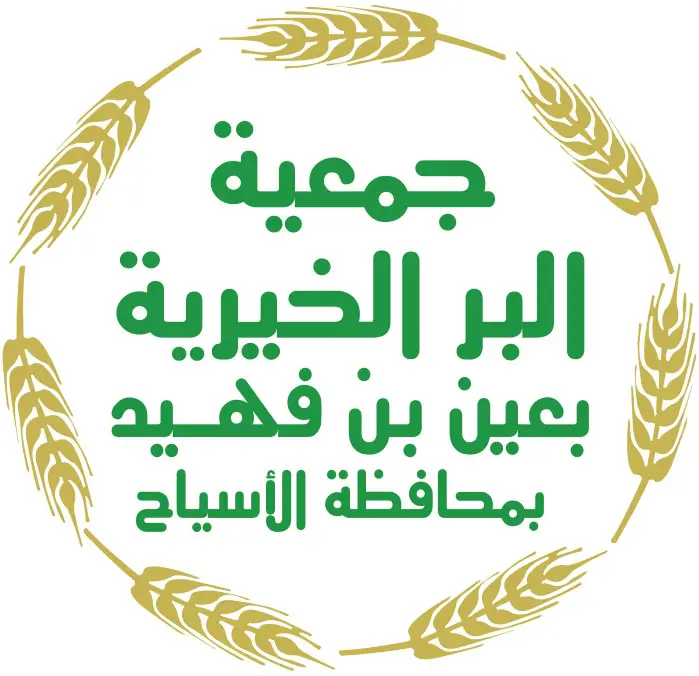 جمعية البر الخيرية